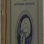 Евдокимов Б.А. Пластическая анатомия и перспектива для фотографов-портретистов. 2