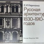 Кириченко Е.И. Русская архитектура 1830-1910-х годов. 2