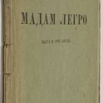 Манн Генрих. Мадам Легро. 2