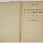 Масальская Е.А. Повесть о брате моем А.А. Шахматове. 4