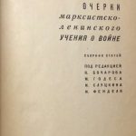 Очерки марксистко-ленинского учения о войне. 3