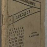 Расписание поездов железнодорожной сети СССР 1933. 4
