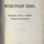 Киричинский Р.И. Математический словарь. 4