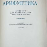 Пчёлко А.С., Поляк Г.Б. Арифметика. 1 класс. 1959. 4