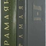 Рамаяна. 2 книги. 2