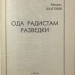 Болтунов М. Ода радистам разведки. 2