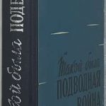 Буш Г. Такой была подводная война. 2