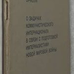 Эрколи. О задачах Коммунистического интернационала в связи с подготовкой. 2