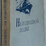 Хасхаген Эрнст. На подводной лодке у берегов Англии (1914-1918). 4