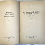 Хасхаген Эрнст. На подводной лодке у берегов Англии (1914-1918). 6