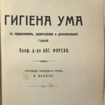 Клаустон Т.С. Гигиена ума. 3