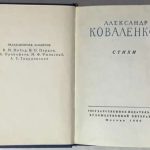 Коваленков А.А. [Автограф] Стихи. 4