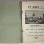 Лозинский А.А. Кеммерн. Путеводитель для врачей и больных. 4