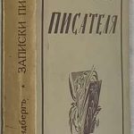 Лундберг Е.Г. Записки писателя, 1917-1920. 2