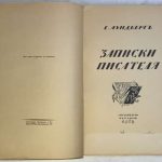 Лундберг Е.Г. Записки писателя, 1917-1920. 4