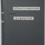 Милль Д.С. Утилитаризм. О свободе. 1