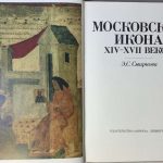 Московская икона XIV-XVII веков. 2