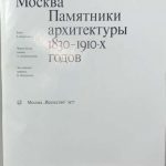 Москва. Памятники архитектуры 1830-1910-х годов. 2