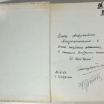 Попутько А.Л., Христинин Ю.Н. [Автографы] Именем ВЧК. 5