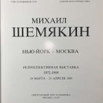 Шемякин Михаил. Ретроспективная выставка. 2