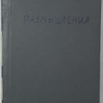 Спенсер Г. Размышления. 1