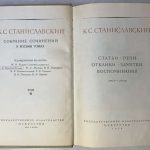 Станиславский К.С. Собрание сочинений в 8 томах. 11