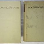 Станиславский К.С. Собрание сочинений в 8 томах. 4