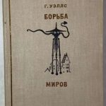 Уэллс Г.Д. Борьба миров. 3