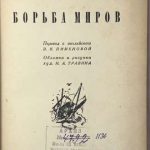 Уэллс Г.Д. Борьба миров. 5