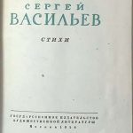 Васильев С.Б. [Автограф] Стихи. 4