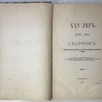 XXV лет 1859-1884. Сборник. 3