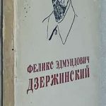 Зубов Н.И. Феликс Эдмундович Дзержинский. 2 изд 4