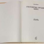 Бертон Ж. Охотничье оружие мира. 3