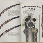 Бертон Ж. Охотничье оружие мира. 9