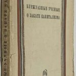 Буржуазные ученые о закате капитализма. 2
