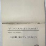 Энгельмейер П.К. Философия техники. 4