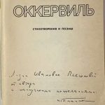 Галкина Н. [Автограф] Оккервиль. 2