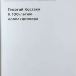 Георгий Костаки. К 100-летию коллекционера. 2