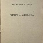 Грушко Я.М. Гигиена жилища. 3