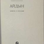 Хабиб А. Айдын. 3