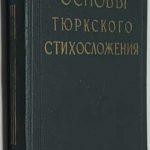 Хамраев М.К. Основы тюркского стихосложения. 2