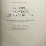 Хамраев М.К. Основы тюркского стихосложения. 3