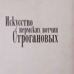 Искусство пермских вотчин Строгановых. 3