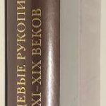 Каталог собрания. Том 2. Лицевые рукописи XI-XIX веков. 2