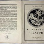 Лукомский Г.К. Античные театры и традиции в истории эволюции театрального здания. 12