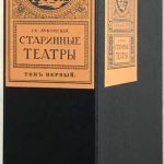 Лукомский Г.К. Античные театры и традиции в истории эволюции театрального здания. 2