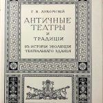 Лукомский Г.К. Античные театры и традиции в истории эволюции театрального здания. 7