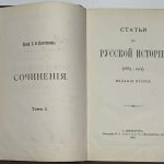 Платонов С.Ф. [Автограф] Статьи по русской истории. 6