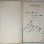 Щеглов Д.А. [Автограф]. Елена Толпина. 4