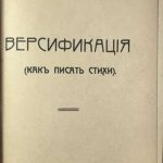 Шебуев Н.Г. Версификация. (Как писать стихи). 4